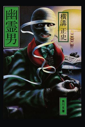 [Detective Kosuke Kindaichi 14] • 金田一耕助ファイル10 幽霊男